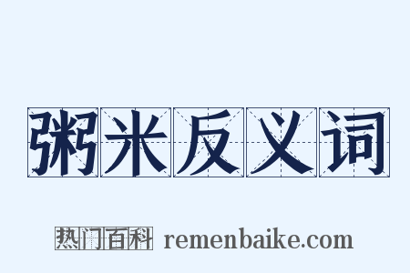 粥米反义词是什么意思的图片